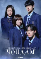 Международная старшая школа Чхондам смотреть онлайн сериал 1 сезон