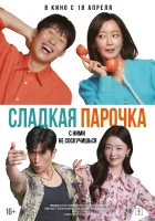 Сладкая парочка смотреть онлайн (2023)