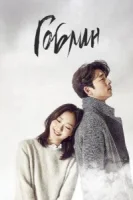 Гоблинсмотреть онлайн сериал 1 сезон
