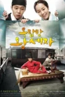 Принц с чердака смотреть онлайн сериал 1 сезон