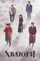 Хваюги смотреть онлайн сериал 1 сезон