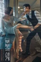 Мир женатой пары смотреть онлайн сериал 1 сезон