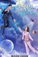 Моя девушка — инопланетянка смотреть онлайн сериал 1-2 сезон