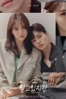 Я знаю, но... смотреть онлайн сериал 1 сезон