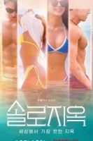 Ад для одиночек смотреть онлайн тв шоу 1-3 сезон