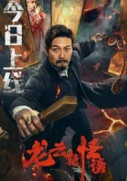 Загадочная история города Лунъюнь смотреть онлайн (2022)