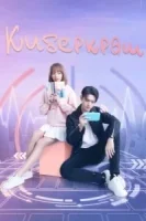 Киберкраш: Влюбиться в твою улыбку смотреть онлайн сериал 1 сезон