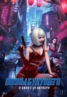 Воины будущего смотреть онлайн (2022)