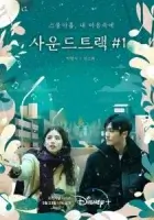 Саундтрек №1 смотреть онлайн сериал 1-2 сезон