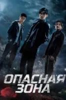Опасная зона смотреть онлайн сериал 1 сезон