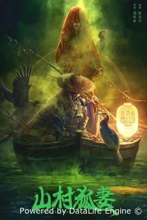 Жена-лиса из горной деревни