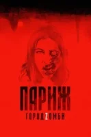 Париж. Город Zомби смотреть онлайн (2018)