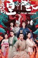 О, мой император смотреть онлайн сериал 1-2 сезон