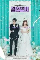 Свадебный кошмар смотреть онлайн сериал 1 сезон