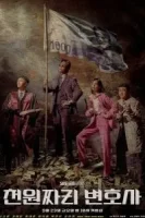 Адвокат за один доллар смотреть онлайн сериал 1 сезон