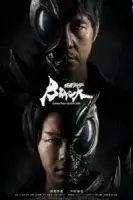 Камен Райдер: Чёрное солнце смотреть онлайн сериал 1 сезон