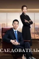 Следователь смотреть онлайн сериал 1 сезон