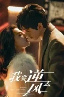 Я иду против ветра смотреть онлайн сериал 1 сезон