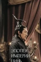 Эпопея империи Цинь смотреть онлайн сериал 1 сезон