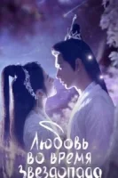 Любовь во время звездопада смотреть онлайн сериал 1 сезон