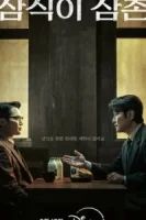 Дядя Сам-щик смотреть онлайн сериал 1 сезон