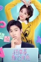 Милашка программист смотреть онлайн сериал 1 сезон