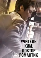Учитель Ким, доктор Романтик смотреть онлайн сериал 1-3 сезон
