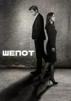 Шёпот смотреть онлайн сериал 1 сезон