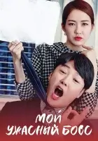 Мой ужасный босс смотреть онлайн сериал 1 сезон