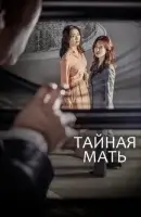 Тайная мать смотреть онлайн сериал 1 сезон