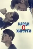 Кардиохирурги смотреть онлайн сериал 1 сезон