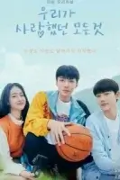 Всё, что мы любили смотреть онлайн сериал 1 сезон