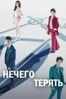 Нечего терять смотреть онлайн сериал 1 сезон