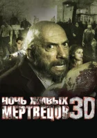 Ночь живых мертвецов 3D смотреть онлайн (2006)