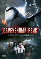 Обреченный рейс смотреть онлайн (2007)