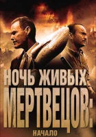 Ночь живых мертвецов: Начало смотреть онлайн (2011)