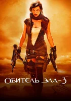 Обитель зла 3 смотреть онлайн (2007)