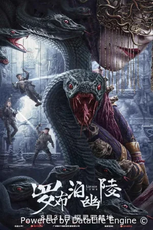 Расхитители гробниц. Королева монстров смотреть онлайн (2025)